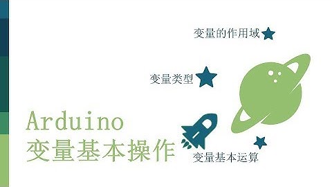 零基础入门学用Arduino-基础知识篇-7 Arduino程序   变量操作