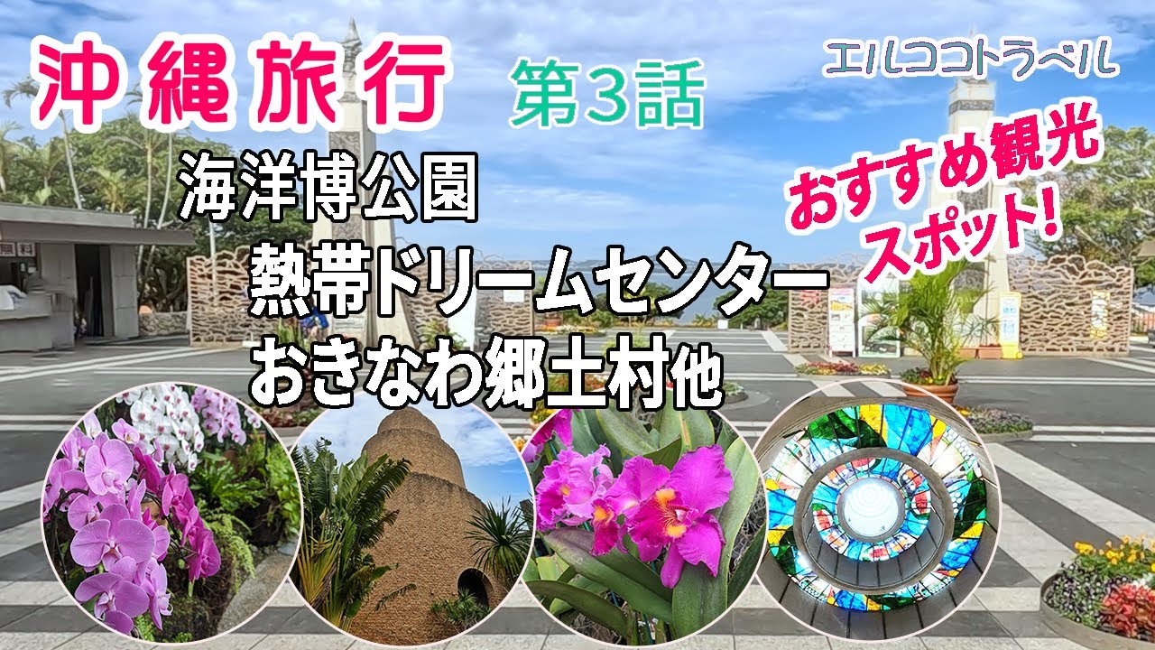 【沖縄旅行】熱帯ドリームセンター・おきなわ郷土村等　おすすめ観光スポット　第3話