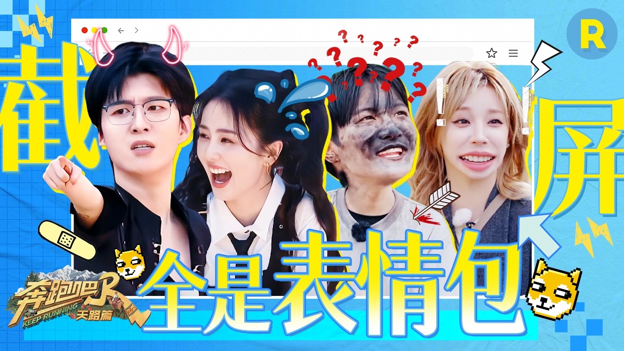 愣着干啥？快截图！周深“黑脸”被抓拍 白鹿吃成“绿牙少女” 宋雨琦看题看到懵 范丞丞秒变“小泥人” 2026精选特辑#奔跑吧 #奔跑吧天路篇