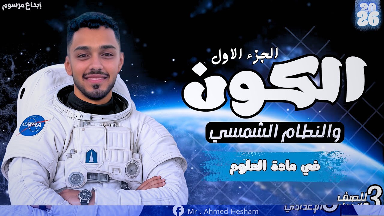 الكون والنظام الشمسي | شرح بسيط وممتع | علوم الصف الثالث الإعدادي | مستر أحمد هشام