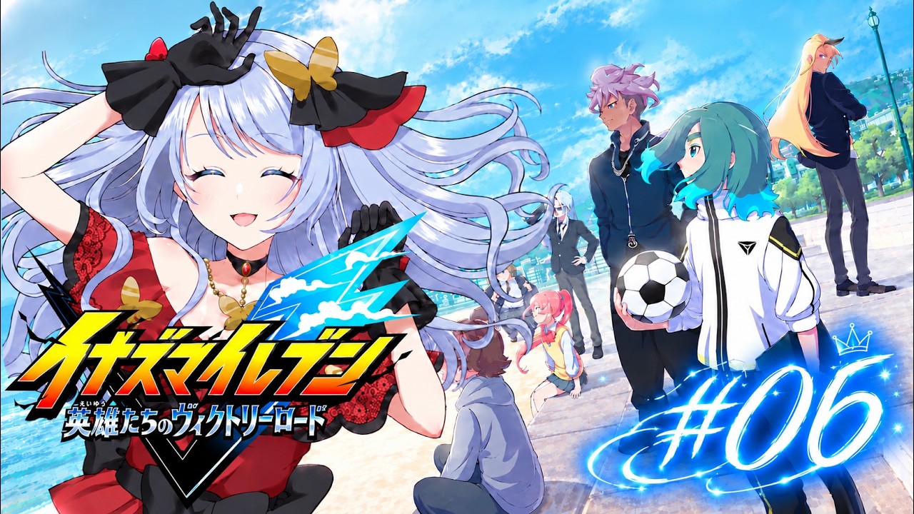 【完全初見 】イナズマイレブン英雄たちのヴィクトリーロードやってみる✨決勝戦‼️雷門との最後の戦い👊#06【ネタバレあり】