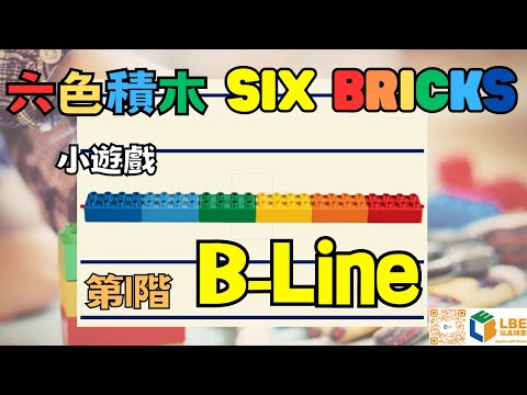 [Six Bricks 小遊戲] Six Bricks B-Line beginner mini game 六色積木B-Line初階小遊戲