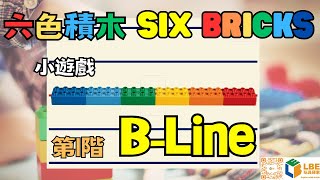 [Six Bricks 小遊戲] Six Bricks B-Line beginner mini game 六色積木B-Line初階小遊戲