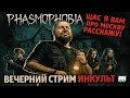 PHASMOPHOBIA! Коля и друзья в хоррор-коопе 👻 | ИНКульт LIVE