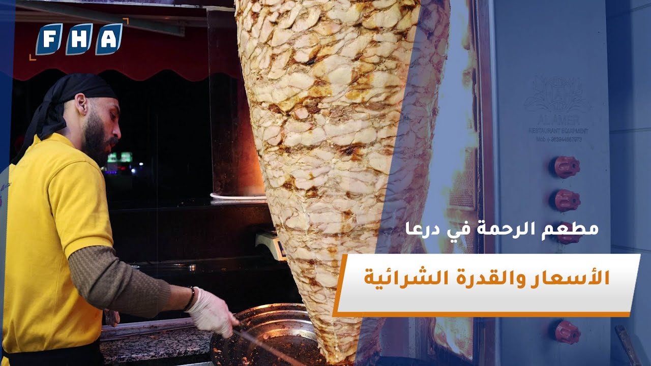 جولة مصورة في مطعم الرحمة بمدينة درعا للتعرف على أسعار المأكولات ومدى قدرة المواطنين على شرائها