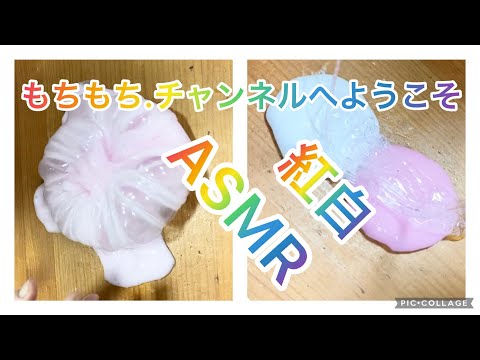 【スライムASMR】紅白ボンドスライムでプレス。[Slime ASMR] Press with red and white bond slime.