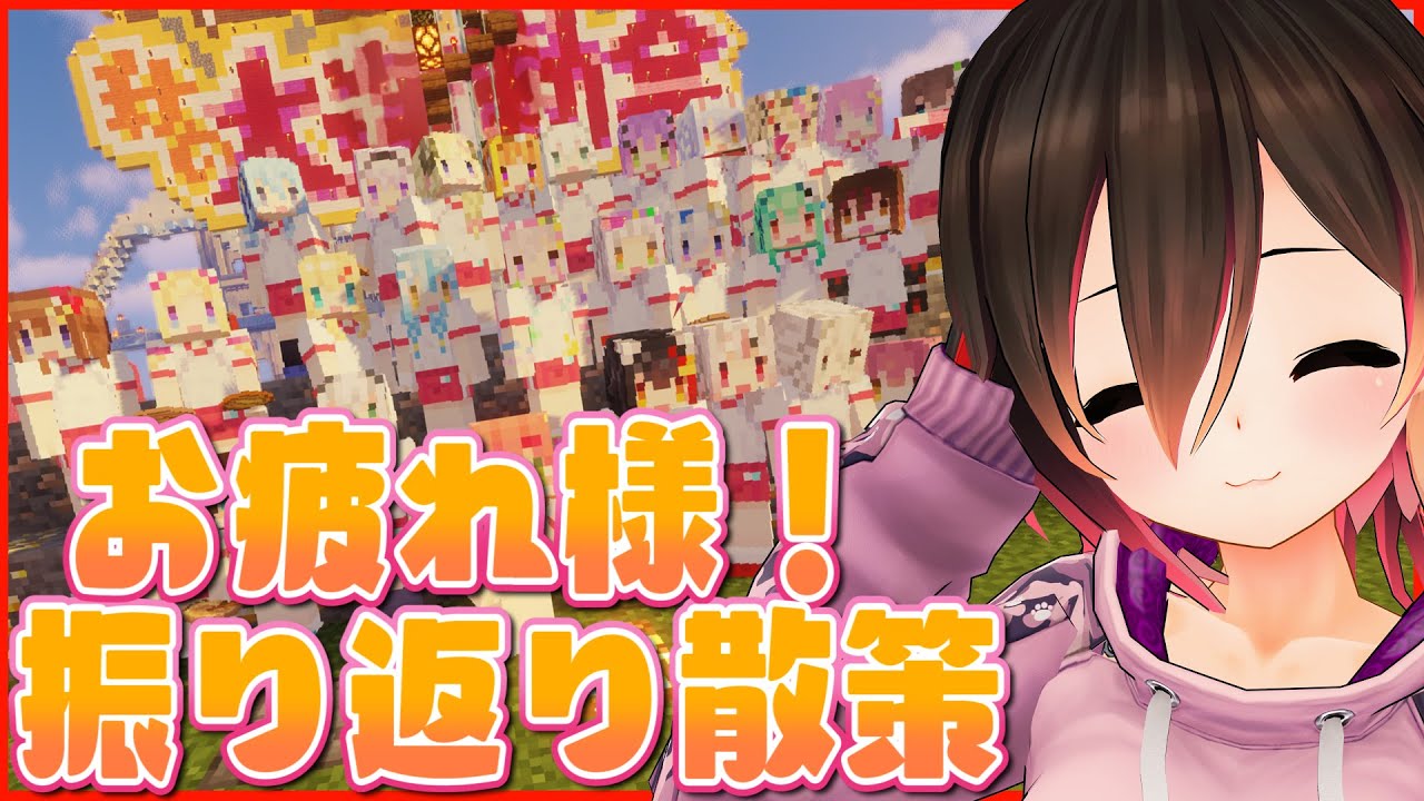 【Minecraft】運動会お疲れ様！振り返りながら散策っ【ホロライブ/ロボ子さん】