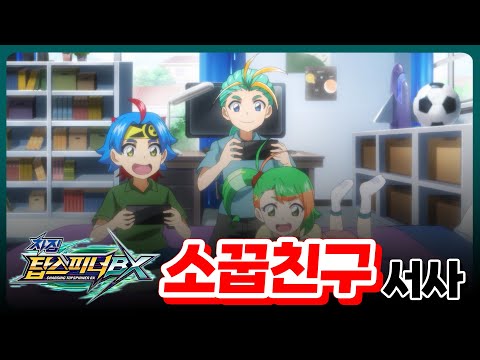 [차징 탑스피너 BX] 탑스피너백과 - 62화 썸과 우정 사이, 신과 <strong>선아</strong> 2편