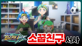[차징 탑스피너 BX] 탑스피너백과 - 62화 썸과 우정 사이, 신과 선아 2편