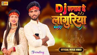 नवरात्रि डी.जे लांगुरिया 2026 | डीजे लगवा दे लांगुरिया | DJ Languriya Song | Dehati Languriya Song 