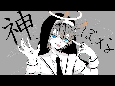 【歌ってみた】神っぽいな　/　兎透まれVer.