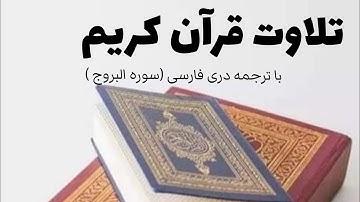 تلاوت قرآن کریم با ترجمه دری فارسی( سوره البروج )