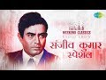 Weekend Classic Radio Show | Sanjeev Kumar Special | Khilona Jan Kar Tum To | Meri Bheegi Bheegi Si