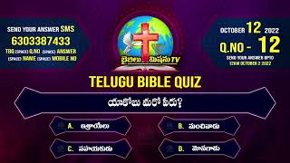 Telugu Bible Quiz | Telugu Bible Questions | Bible Mission TV Bible Quiz screenshot 1