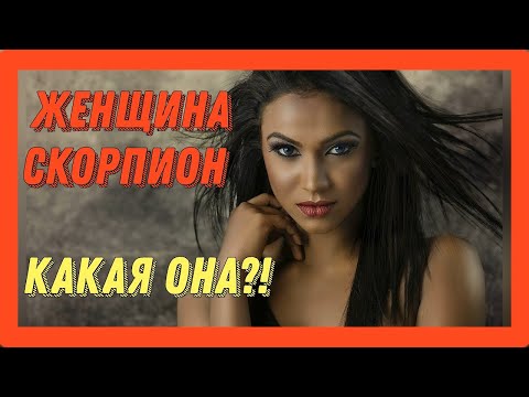 Женщина Скорпион - какая она?! Гороскоп Скорпион. Характеристика скорпиона