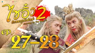 ไซอิ๋ว ศึกเทพอสูรสะท้านฟ้า ภาค2 ( Journey to the West )  [ พากย์ไทย ]  l EP.27-28 l TVB Thailand