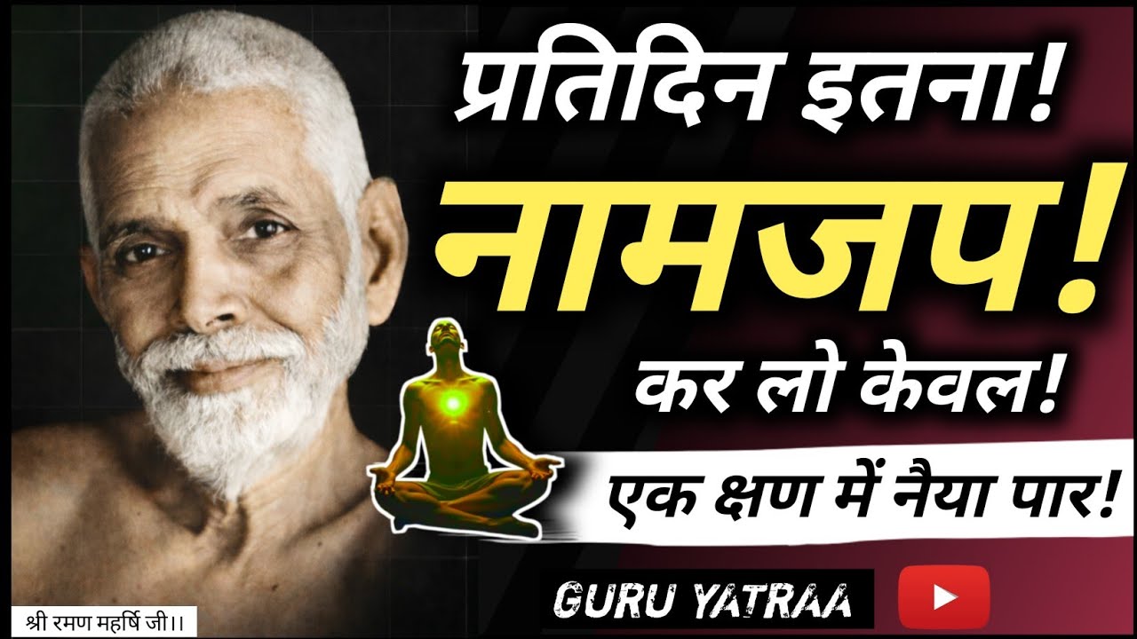 प्रतिदिन कितना नाम जप काफी है? जानिए सच्चा उत्तर। श्री रमण महर्षि जी 