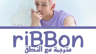 BamBam 'riBBon' Lyrics | الترجمة (Arabic sub)مع النطق