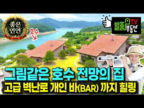 (강추) 한 폭의 그림 같은 호수 전망의 집 전원주택 매매 보는 순간 반해 버린 곳에 전망대 같은 썬룸과 고급스럽게 마감한 실내 넉넉한 주차까지 제천부동산 - 발품부동산TV