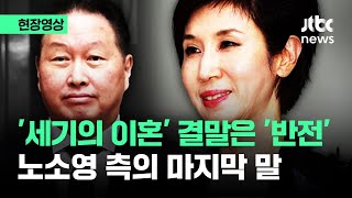 [현장영상] 최태원·노소영 이혼 판결 '반전'…노소영 측이 남긴 마지막 말이 / JTBC News