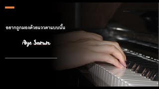 อยากถูกมองด้วยแววตาแบบนั้น Piano Cover (เธอคนนั้น คือ ฉันอีกคน- Who Are You Ost)- Aye Sarun