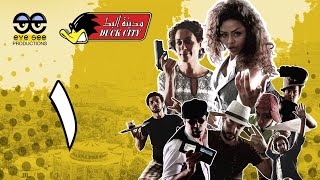 Duck City / Assembled Episode 1 / مدينة البط / حلقة مجمعة ١