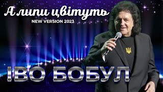 Іво Бобул - А липи цвітуть [New Version 2023] Все буде Україна!