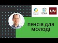 ​  Пенсія для молоді. Ефір @UA: Українське радіо