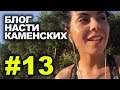 Блог Насти Каменских - Выпуск 13