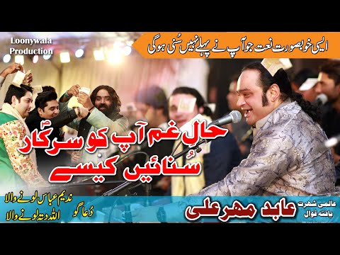 Haal e Gham Ap Ko Sarkar Sunay Kesy | Abid Ali Mehar (Qawal) | Nadeem Abbas Lonay Wala