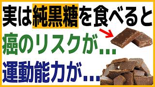 【ガンのリスク・血糖値・脂肪肝】砂糖にも体に良い悪いの種類がある…果物やジュースに潜む果糖・砂糖の罠と黒糖のすごい力・黒糖の選び方と食べ方
