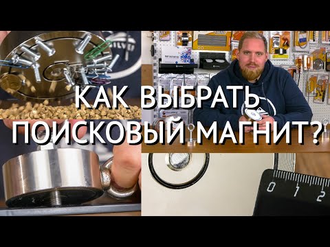 Как выбрать поисковый магнит?