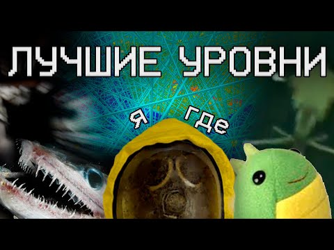 Видео: ЛУЧШИЕ УРОВНИ ЗАКУЛИСЬЯ