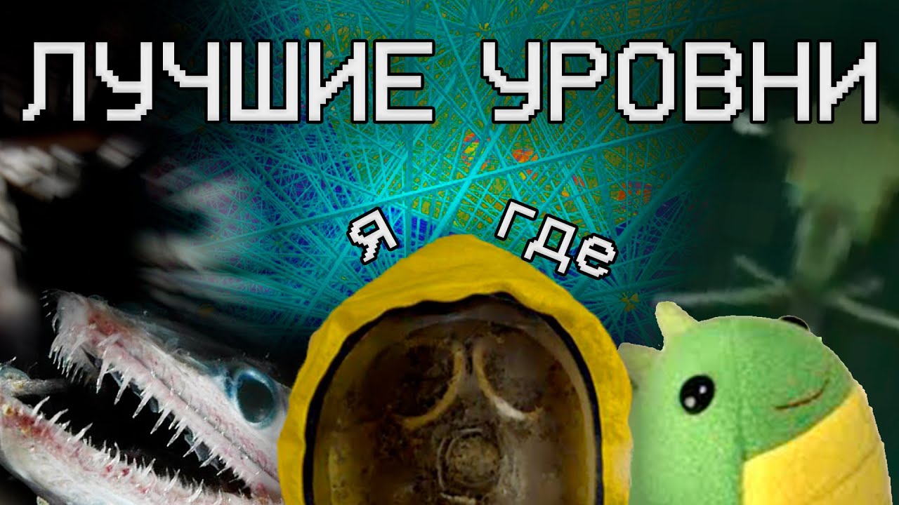 ЛУЧШИЕ УРОВНИ ЗАКУЛИСЬЯ
