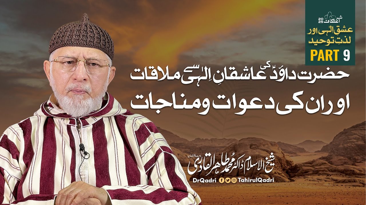 Itikaf 2025 | Day 9 | Hazrat Dawood (A.S) ki Aashqan e ilahi sy Mulaqat | Dr Tahir-ul-Qadri