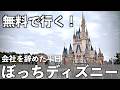 【無料!】ディズニーランドに平日男ひとりで行ってきた！楽しめるのか？【株主優待】