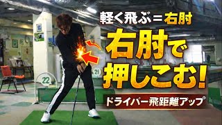 まだ手打ち?!だから飛距離が出ないんです!【ドライバーの打ち方】