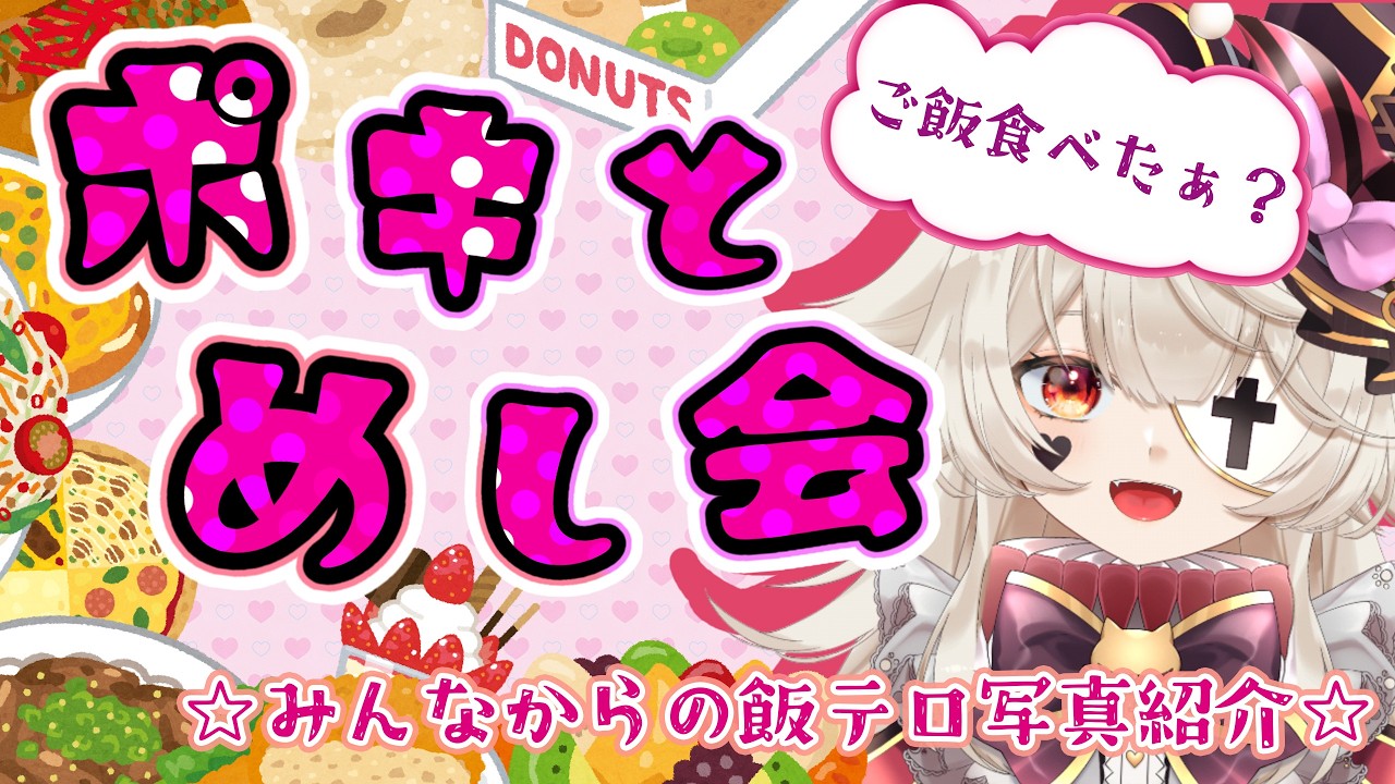【 飯テロ 】ポキとメシ会🍚第二三回|リスナー投稿メシ大公開