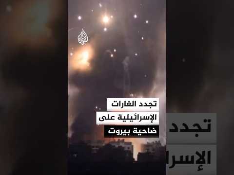 تجدد الغارات الإسرائيلية على ضاحية بيروت