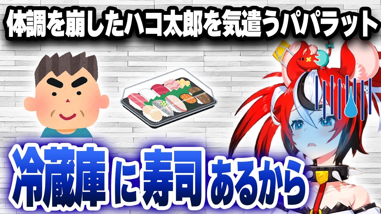 体調を崩したハコ太郎を気遣ってくれるパパラットの優しさの向きが面白いｗｗｗ【切り抜き/ホロライブ/ハコス・ベールズ】