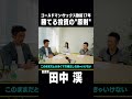 ゴールドマン・サックス勤続17年 勝てる投資の"原則" #shorts
