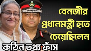 বেনজীর বাংলাদেশের প্রধানমন্ত্রী হতে চেয়েছিলেন- কঠিন সত্য ফাঁস করলেন মনিরুল ইসলাম রবি।