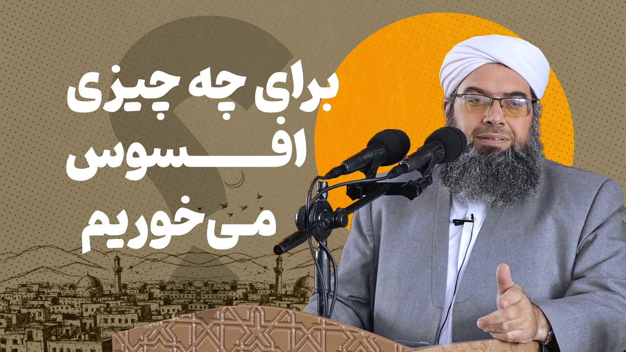 برای چه چیزی افسوس می‌خوریم؟ | Мо аз чӣ пушаймонем?