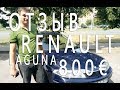 Отзыв о пригоне Renault Laguna 800€ 2002 Хэтчбек 1.8l Бензин