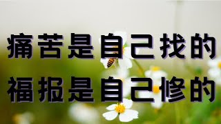 痛苦是自己找的 福报是自己修的