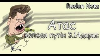 Атас,Володя Путін 3,14Дарас .(Cover Ua) Перезалито Через Атаку Оркоботів Та Блокування .