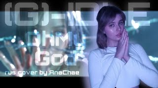 : (G)I-DLE - Oh My God (RUS cover by AnaChae)