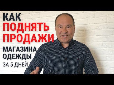 КАК ПОВЫСИТЬ ПРОДАЖИ МАГАЗИНА За 5 дней? Бесплатный тренинг продаж для владельцев магазинов одежды!