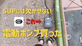 SUP フィッシングには欠かせない"SOUYUSTICK"充電式電動ポンプ / OTA OUTDOORS