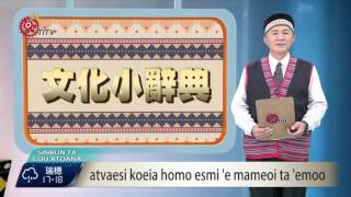鄒族提親儀式 長輩出席表示尊重  2016-01-28  Cou  TITV 原視族語新聞